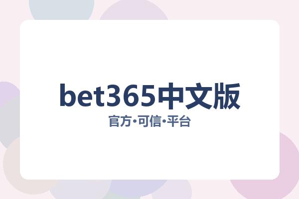 bet365中文版