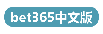 bet365中文版